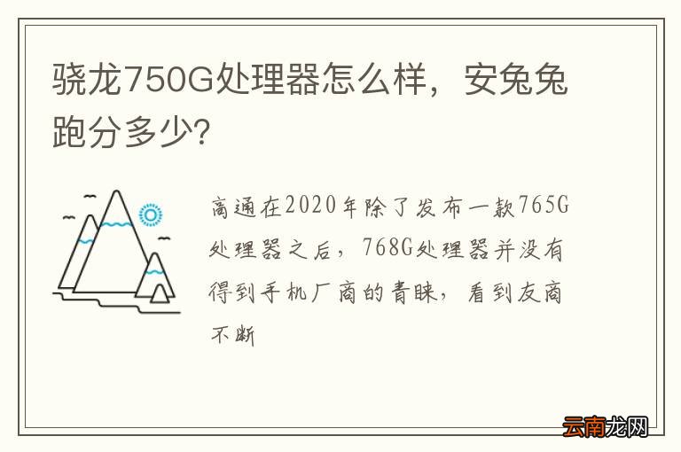 骁龙750G处理器怎么样，安兔兔跑分多少？