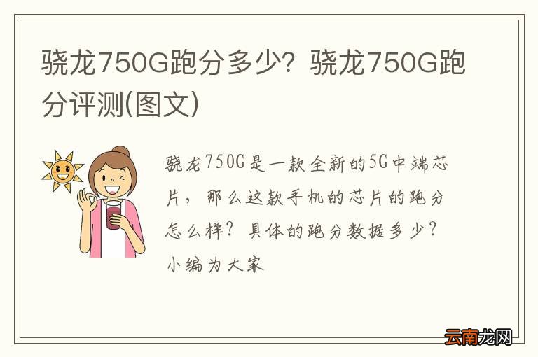 图文 骁龙750G跑分多少？骁龙750G跑分评测