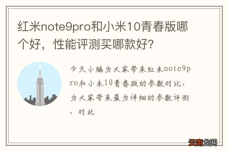 红米note9pro和小米10青春版哪个好，性能评测买哪款好？