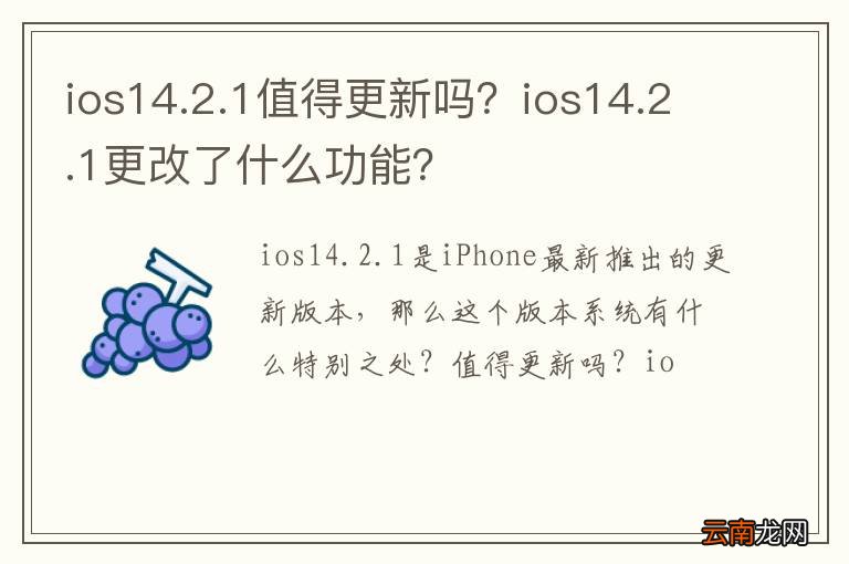 ios14.2.1值得更新吗？ios14.2.1更改了什么功能？