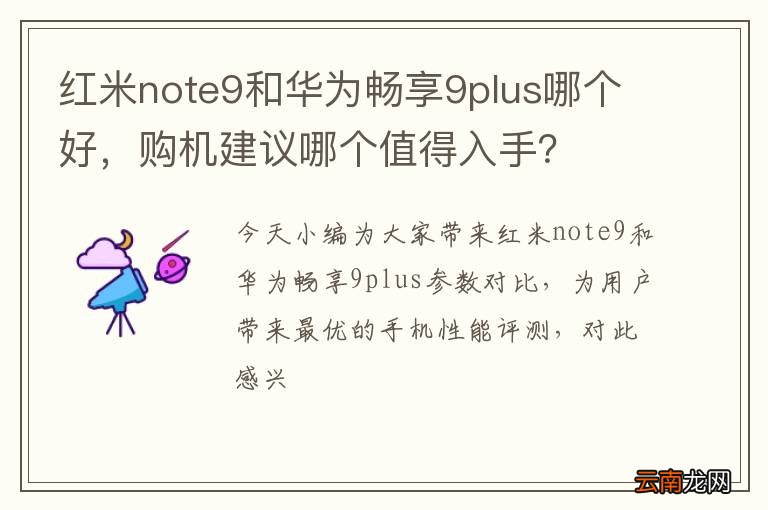 红米note9和华为畅享9plus哪个好，购机建议哪个值得入手？