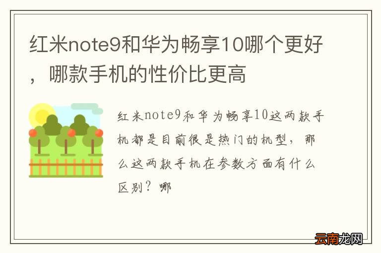 红米note9和华为畅享10哪个更好，哪款手机的性价比更高