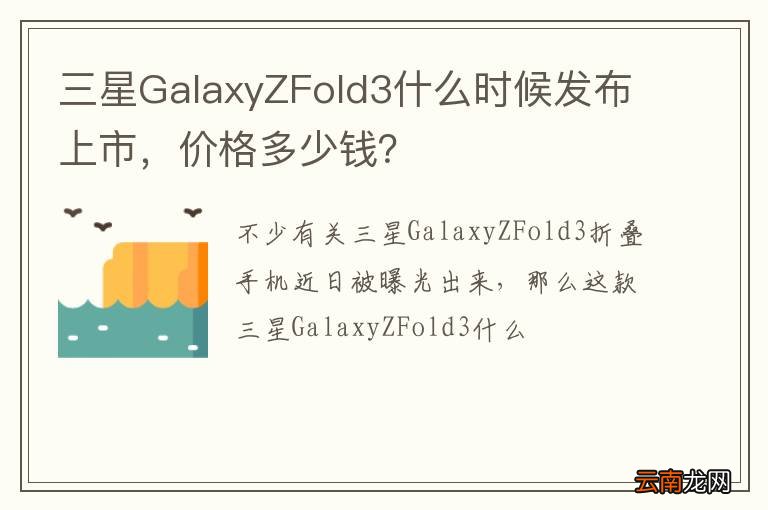 三星GalaxyZFold3什么时候发布上市，价格多少钱？