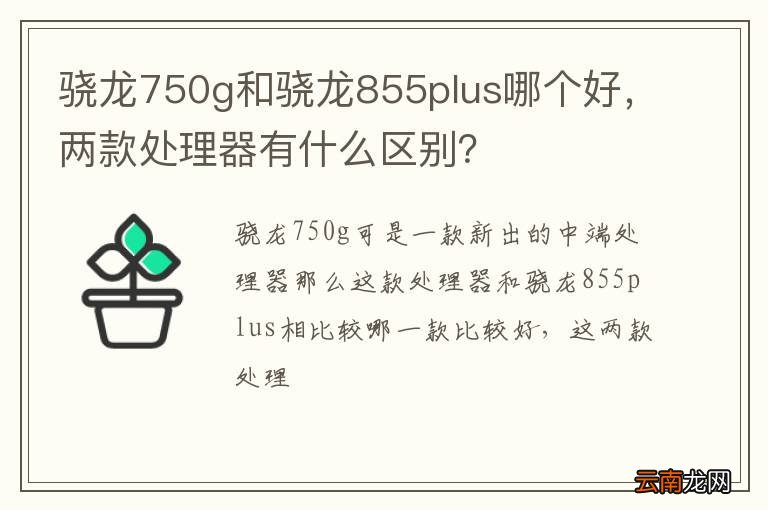 骁龙750g和骁龙855plus哪个好,两款处理器有什么区别?