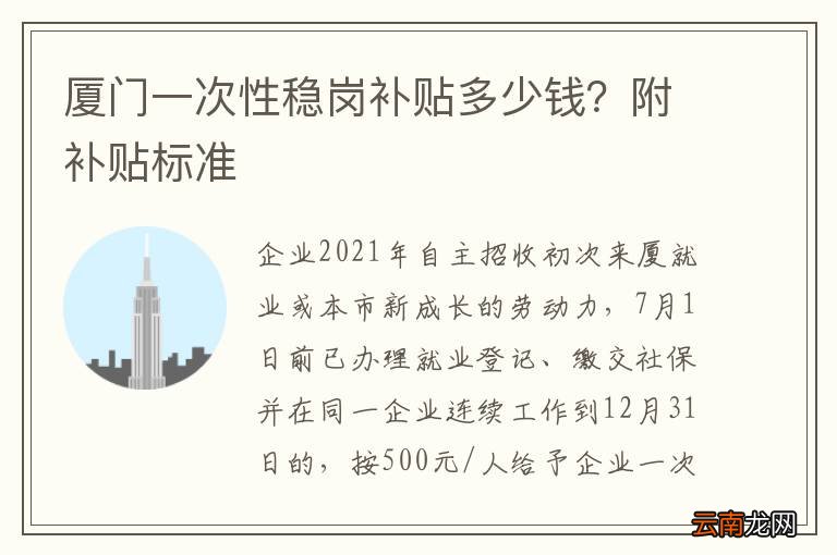 厦门一次性稳岗补贴多少钱？附补贴标准