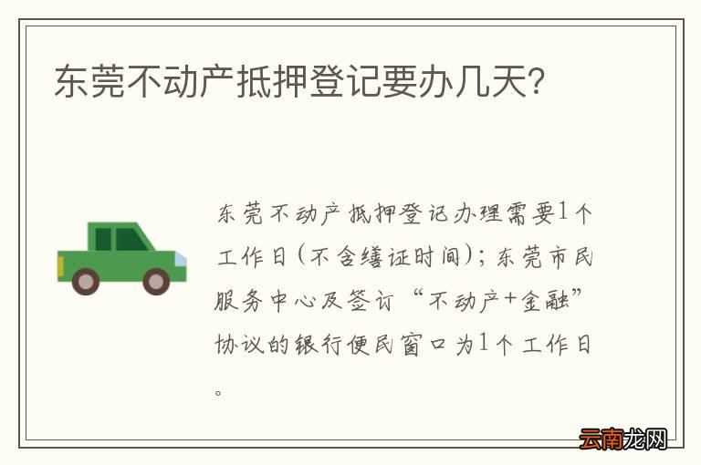 东莞不动产抵押登记要办几天?