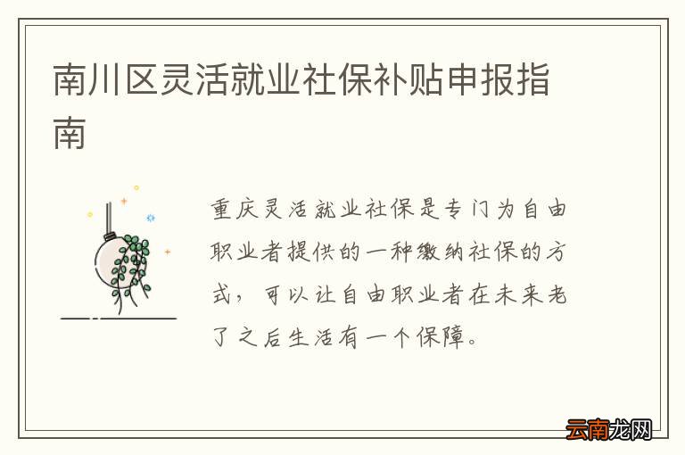 南川区灵活就业社保补贴申报指南
