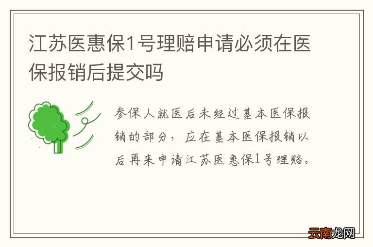 江苏医惠保1号理赔申请必须在医保报销后提交吗