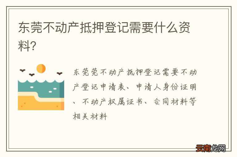 东莞不动产抵押登记需要什么资料？