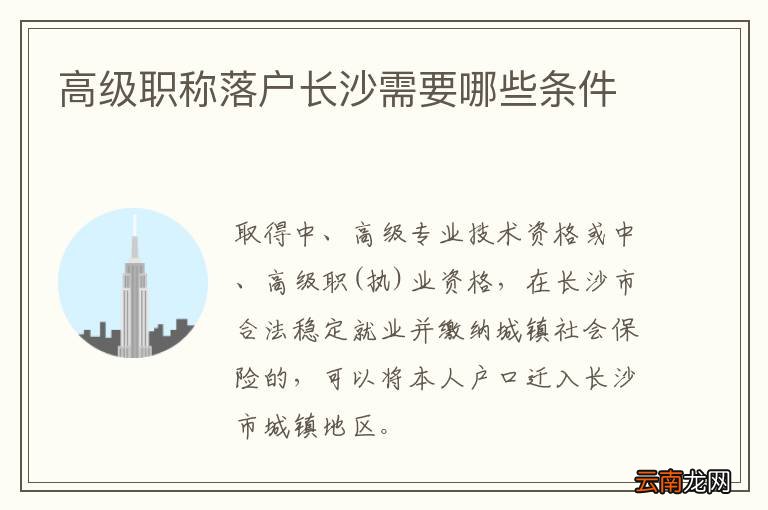高级职称落户长沙需要哪些条件