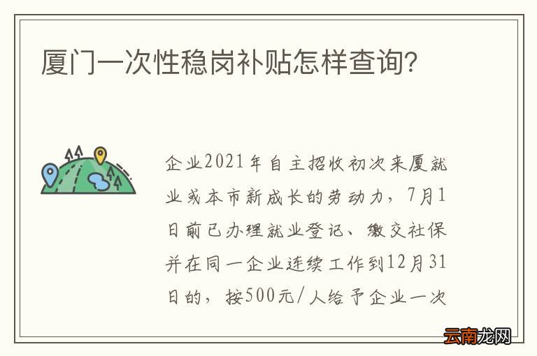 厦门一次性稳岗补贴怎样查询?