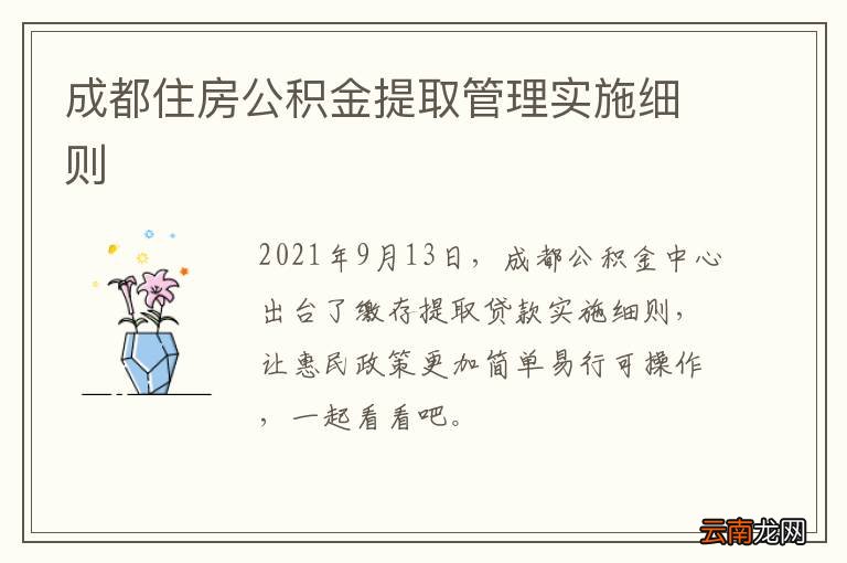 成都住房公积金提取管理实施细则