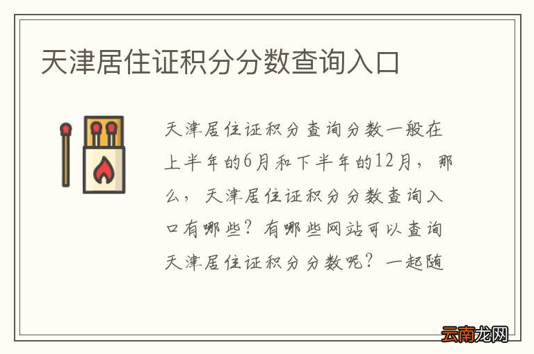 天津居住证积分分数查询入口