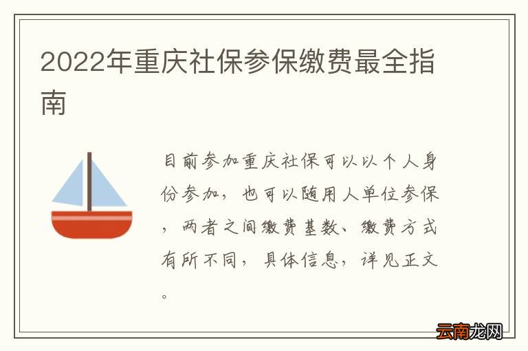 2022年重庆社保参保缴费最全指南
