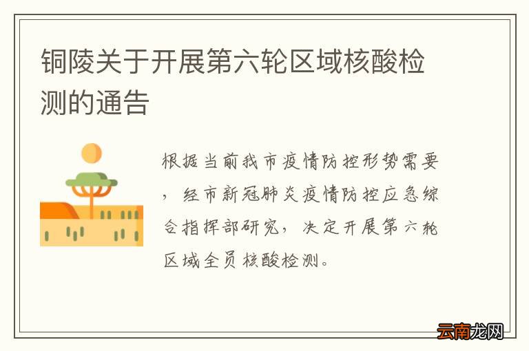 铜陵关于开展第六轮区域核酸检测的通告