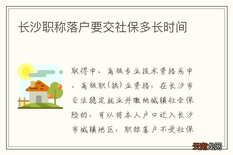 长沙职称落户要交社保多长时间
