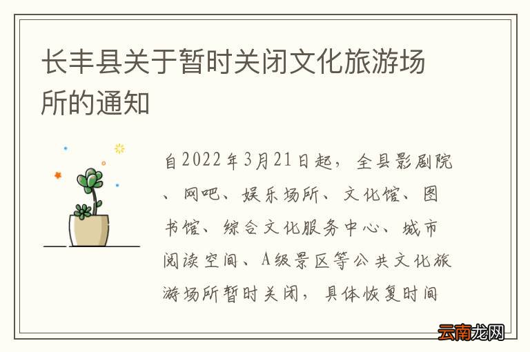 长丰县关于暂时关闭文化旅游场所的通知