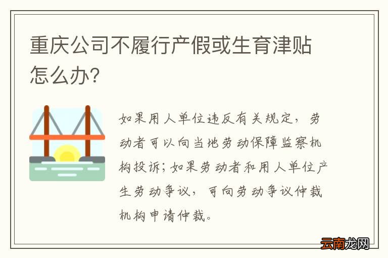 重庆公司不履行产假或生育津贴怎么办？