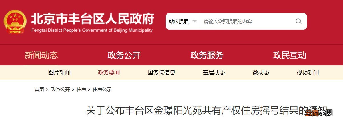 北京丰台区金璟阳光苑共有产权住房摇号结果查询