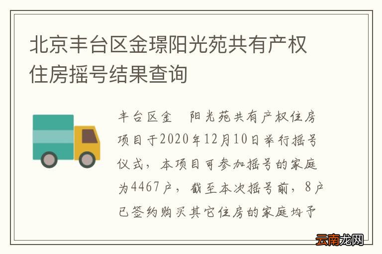 北京丰台区金璟阳光苑共有产权住房摇号结果查询