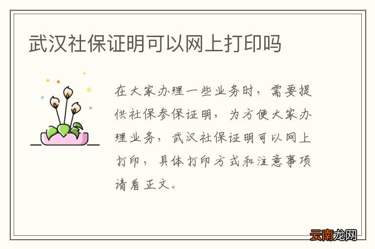 武汉社保证明可以网上打印吗