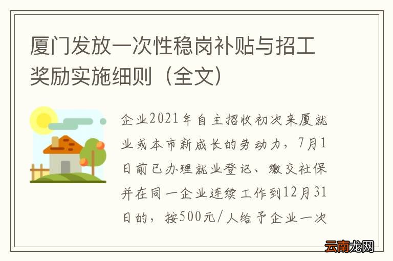 全文 厦门发放一次性稳岗补贴与招工奖励实施细则