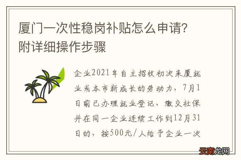 厦门一次性稳岗补贴怎么申请？附详细操作步骤