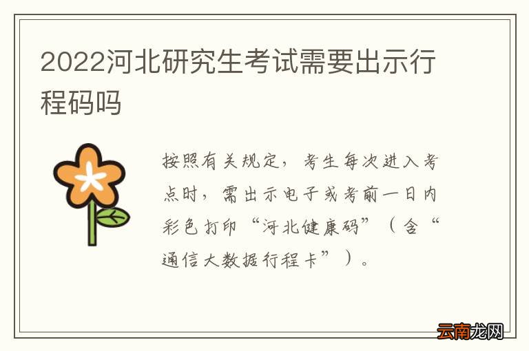 2022河北研究生考试需要出示行程码吗