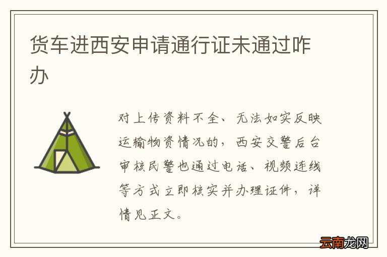 货车进西安申请通行证未通过咋办