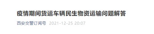 货车进西安申请通行证未通过咋办