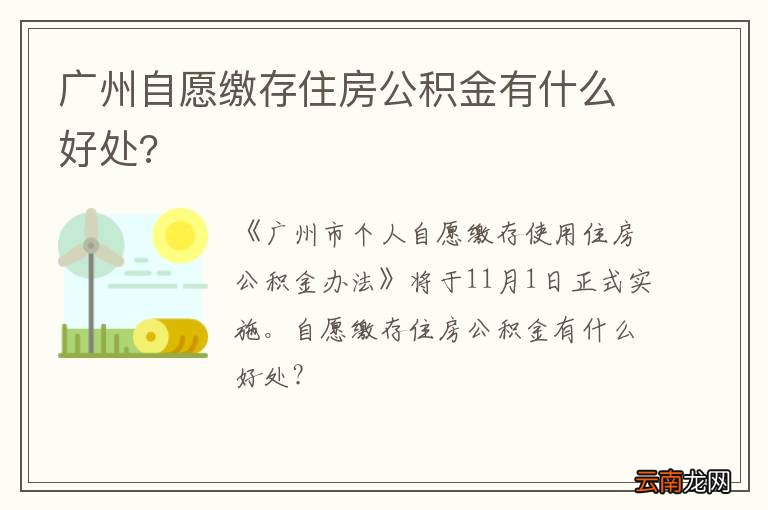 广州自愿缴存住房公积金有什么好处?