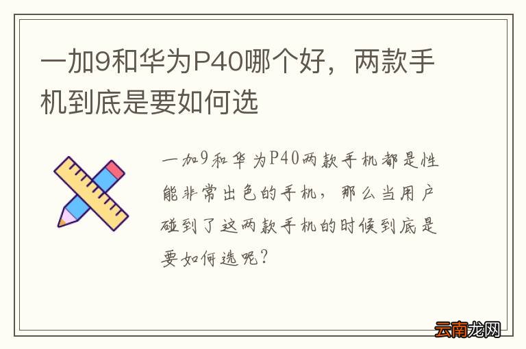 一加9和华为P40哪个好，两款手机到底是要如何选