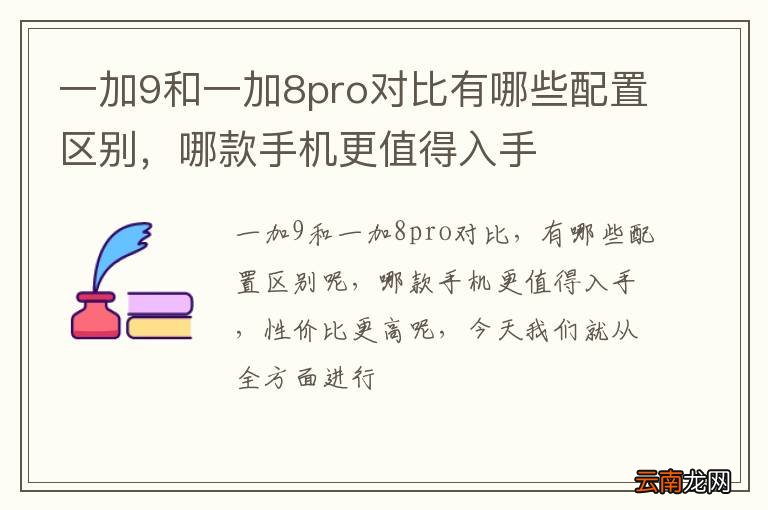 一加9和一加8pro对比有哪些配置区别，哪款手机更值得入手