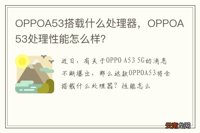 OPPOA53搭载什么处理器，OPPOA53处理性能怎么样？