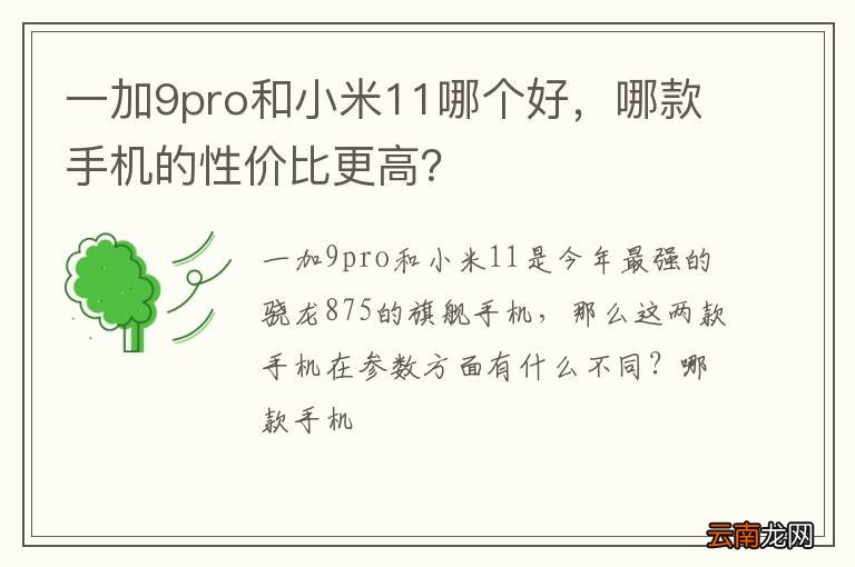 一加9pro和小米11哪个好，哪款手机的性价比更高？