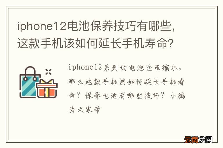 iphone12电池保养技巧有哪些，这款手机该如何延长手机寿命？