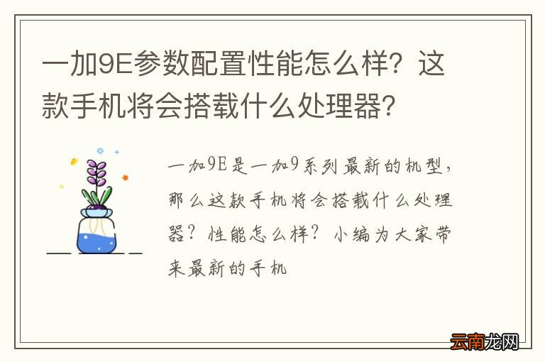 一加9E参数配置性能怎么样？这款手机将会搭载什么处理器？