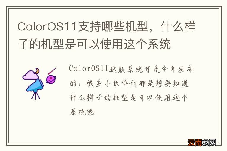 ColorOS11支持哪些机型，什么样子的机型是可以使用这个系统