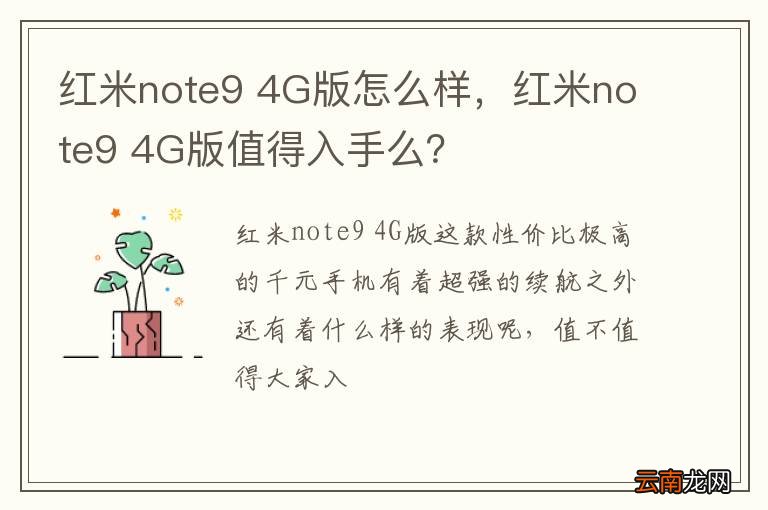 红米note9 4G版怎么样，红米note9 4G版值得入手么？