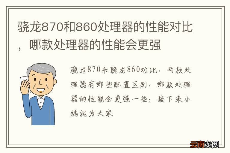 骁龙870和860处理器的性能对比，哪款处理器的性能会更强