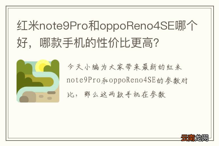 红米note9Pro和oppoReno4SE哪个好，哪款手机的性价比更高？