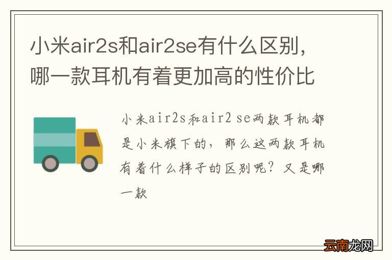 小米air2s和air2se有什么区别，哪一款耳机有着更加高的性价比