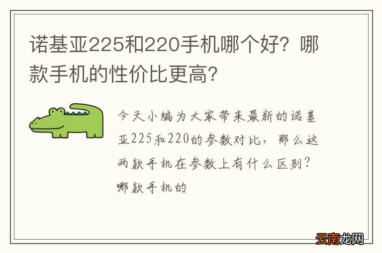 诺基亚225和220手机哪个好？哪款手机的性价比更高？