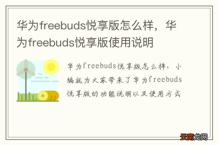 华为freebuds悦享版怎么样，华为freebuds悦享版使用说明