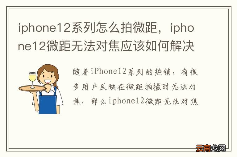 iphone12系列怎么拍微距，iphone12微距无法对焦应该如何解决