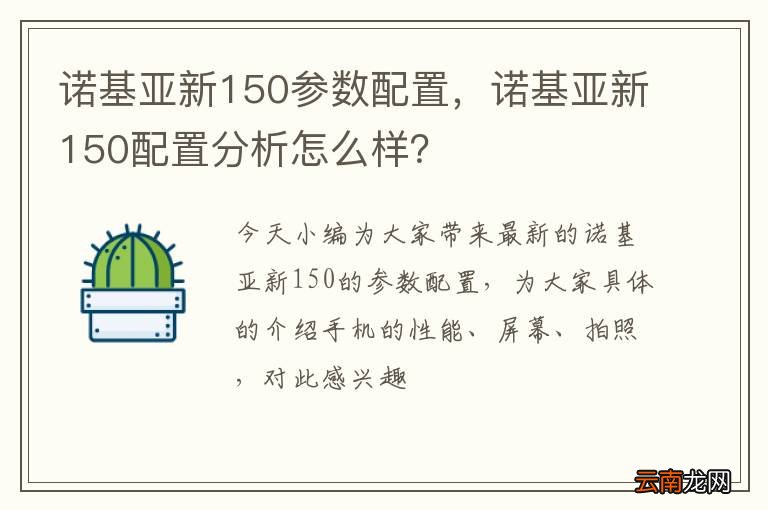 诺基亚新150参数配置，诺基亚新150配置分析怎么样？