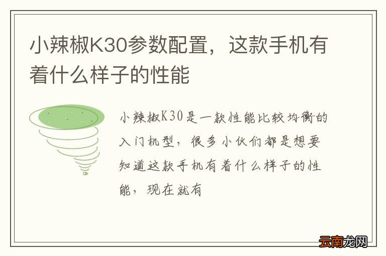 小辣椒K30参数配置，这款手机有着什么样子的性能