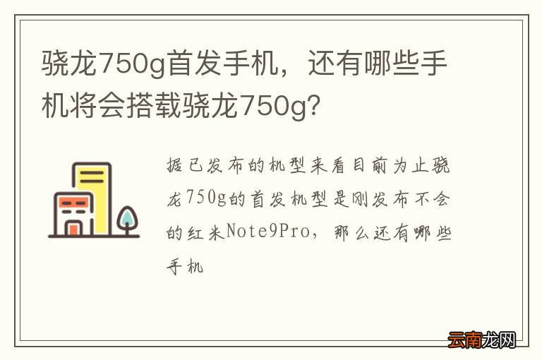 骁龙750g首发手机，还有哪些手机将会搭载骁龙750g？