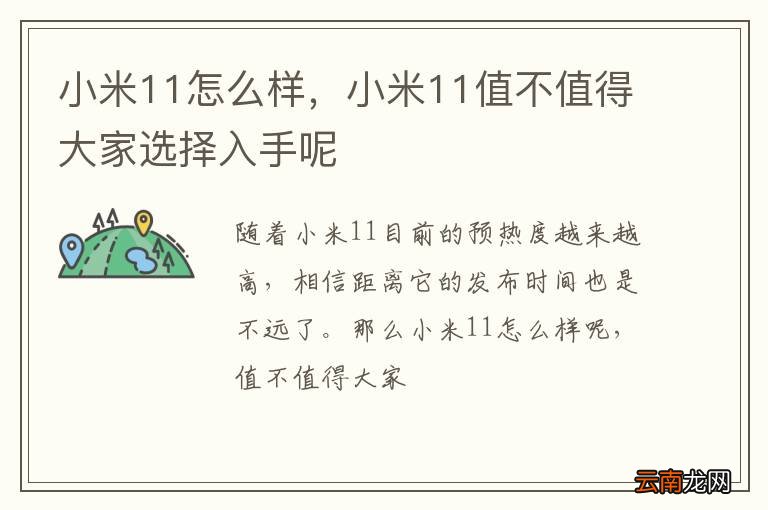 小米11怎么样，小米11值不值得大家选择入手呢