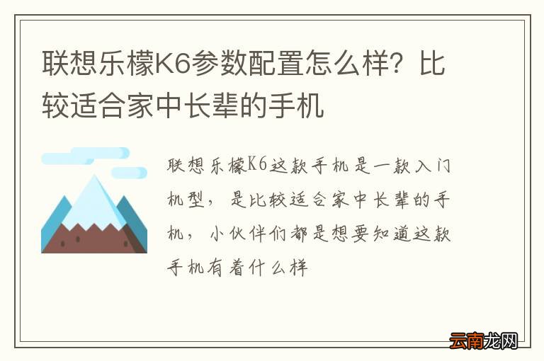 联想乐檬K6参数配置怎么样？比较适合家中长辈的手机